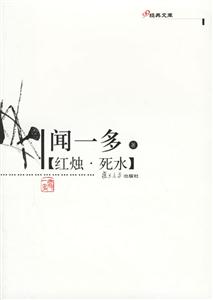 紅燭、死水:經(jīng)典文庫 紅燭、死水:經(jīng)典文庫