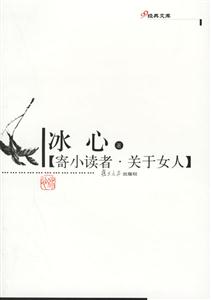 寄小讀者、關于女人：經典文庫