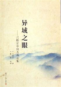 異域之眼:興膳宏中國(guó)古典論集 異域之眼:興膳宏中國(guó)古典論集