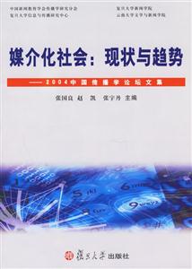 媒介化社會:現狀與趨勢:2004中國傳播學論壇文集 媒介化社會:現狀與趨勢:2004中國傳播學論壇文集