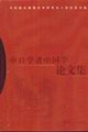 中日學(xué)者中國學(xué)論文集 中日學(xué)者中國學(xué)論文集