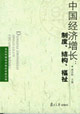 中國經(jīng)濟(jì)增長:制度結(jié)構(gòu)富祉 中國經(jīng)濟(jì)增長:制度結(jié)構(gòu)富祉