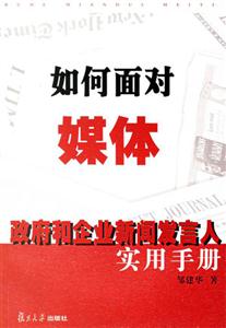 如何面對媒體政府和企業新聞發言人實用手冊 如何面對媒體政府和企業新聞發言人實用手冊
