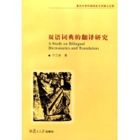 雙語詞典的翻譯研究復旦大學外國語言文學博士文庫 雙語詞典的翻譯研究復旦大學外國語言文學博士文庫