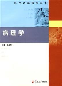 醫(yī)學(xué)試題精編叢書:病理學(xué)