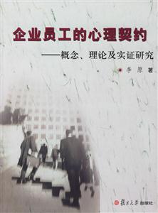 企業員工的心理契約：概念、理論及實證研究
