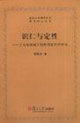 識(shí)仁與定性 識(shí)仁與定性