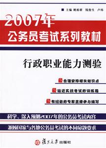 行政職業(yè)能力測(cè)驗(yàn):2007年公務(wù)員考試系列教材 行政職業(yè)能力測(cè)驗(yàn):2007年公務(wù)員考試系列教材