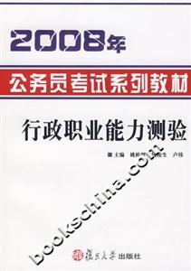 2008年公務(wù)員考試系列教材:行政職業(yè)能力測驗 2008年公務(wù)員考試系列教材:行政職業(yè)能力測驗