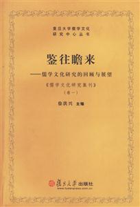 復(fù)旦大學(xué)儒學(xué)文化研究中心叢書鑒往瞻來 復(fù)旦大學(xué)儒學(xué)文化研究中心叢書鑒往瞻來