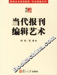 當(dāng)代報刊編輯藝術(shù)