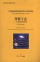 理解宇宙:從夸克到宇宙學 理解宇宙:從夸克到宇宙學