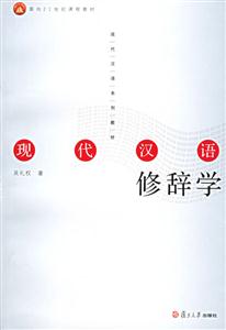 現代漢語修辭學 現代漢語修辭學