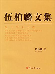 伍柏麟文集復(fù)旦學(xué)人文庫 伍柏麟文集復(fù)旦學(xué)人文庫