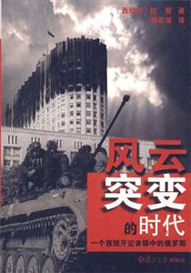 風云突變的時代一個西班牙記者眼中的俄羅斯 風云突變的時代一個西班牙記者眼中的俄羅斯