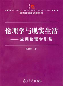 倫理學(xué)與現(xiàn)實(shí)生活 倫理學(xué)與現(xiàn)實(shí)生活