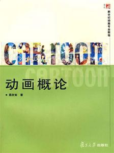 動畫概論 動畫概論