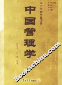 中國(guó)管理學(xué) 中國(guó)管理學(xué)