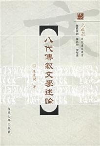 八代傳敘文學(xué)述論 八代傳敘文學(xué)述論