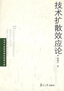 技術擴散效應論當代中國經(jīng)濟理論創(chuàng)新文庫 技術擴散效應論當代中國經(jīng)濟理論創(chuàng)新文庫