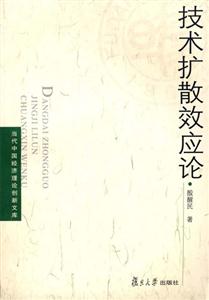 技術(shù)擴散效應(yīng)論 技術(shù)擴散效應(yīng)論