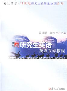 研究生英語(yǔ)英漢互譯教程 研究生英語(yǔ)英漢互譯教程