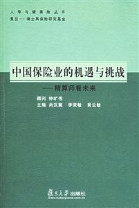 中國保險業的機遇與挑戰:精算師看未來