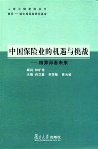 中國保險業(yè)的機遇與挑戰(zhàn) 中國保險業(yè)的機遇與挑戰(zhàn)