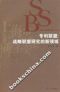 專利聯(lián)盟;戰(zhàn)略聯(lián)盟研究的新領(lǐng)域上海市社會科學(xué)博士文庫 專利聯(lián)盟;戰(zhàn)略聯(lián)盟研究的新領(lǐng)域上海市社會科學(xué)博士文庫