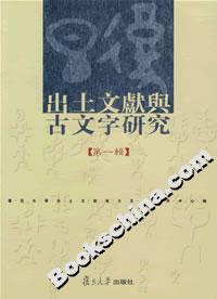 出土文獻與古文字研究 出土文獻與古文字研究