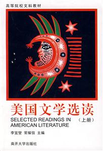 美國文學(xué)選讀上冊(cè) 美國文學(xué)選讀上冊(cè)