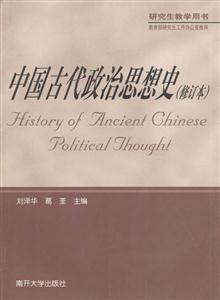 中國古代政治思想史研究生教學用書