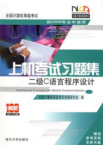 2006二級C語言程序設計全國計算機等級考試上機考試習題集 2006二級C語言程序設計全國計算機等級考試上機考試習題集