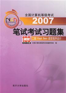2007筆試考試習(xí)題集二級(jí)VisualBasic語言程序設(shè)計(jì) 2007筆試考試習(xí)題集二級(jí)VisualBasic語言程序設(shè)計(jì)