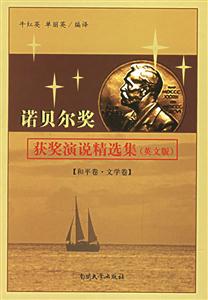 諾貝爾獎獲獎演說精選集:和平卷文學(xué)卷 諾貝爾獎獲獎演說精選集:和平卷文學(xué)卷