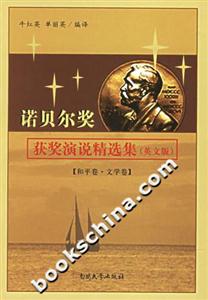諾貝爾獎獲獎演說精選集和平卷、文學卷