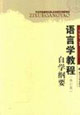 語言學教程自學綱要 語言學教程自學綱要
