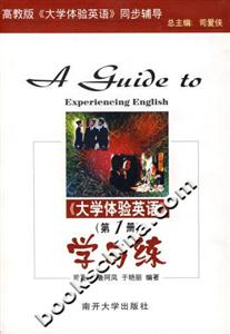 大學(xué)體驗(yàn)英語(yǔ)學(xué)與練 大學(xué)體驗(yàn)英語(yǔ)學(xué)與練