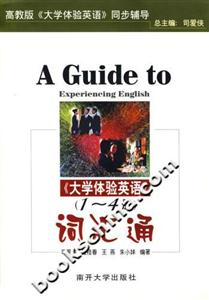 《大學(xué)體驗(yàn)英語(yǔ)》詞匯通高教版《大學(xué)體驗(yàn)英語(yǔ)》同步輔導(dǎo) 《大學(xué)體驗(yàn)英語(yǔ)》詞匯通高教版《大學(xué)體驗(yàn)英語(yǔ)》同步輔導(dǎo)