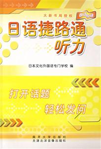 日語捷路通:聽力 日語捷路通:聽力