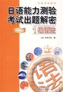 日語(yǔ)能力測(cè)驗(yàn)考試出題解密:1級(jí)語(yǔ)法 日語(yǔ)能力測(cè)驗(yàn)考試出題解密:1級(jí)語(yǔ)法