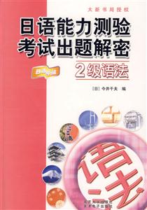 日語能力測驗考試出題解密2級語法 日語能力測驗考試出題解密2級語法