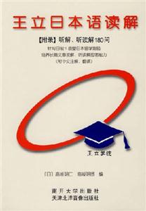 王立日本語讀解 王立日本語讀解
