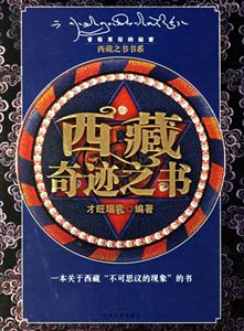 西藏奇跡之書 西藏奇跡之書