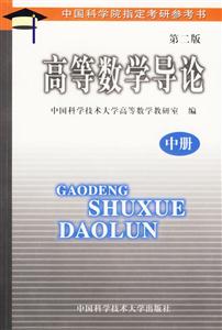 高等數(shù)學導論:中冊第二版) 高等數(shù)學導論:中冊第二版)