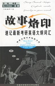 故事烙印:速記最新考研英語(yǔ)大綱詞匯 故事烙印:速記最新考研英語(yǔ)大綱詞匯