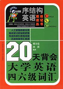 新大綱_20天背會(huì)大學(xué)英語四六級(jí)詞匯 新大綱_20天背會(huì)大學(xué)英語四六級(jí)詞匯