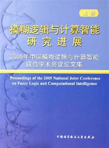 模糊邏輯與計算智能研究進展:2005年中國模糊邏輯與計算智能聯(lián)合學術會議論文集 模糊邏輯與計算智能研究進展:2005年中國模糊邏輯與計算智能聯(lián)合學術會議論文集