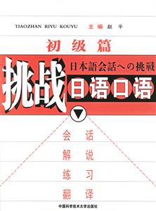 挑戰(zhàn)日語口語_初級篇 挑戰(zhàn)日語口語_初級篇