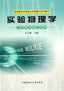 實(shí)驗(yàn)物理學(xué):工科非物理專業(yè)用 實(shí)驗(yàn)物理學(xué):工科非物理專業(yè)用